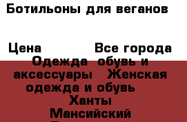 Ботильоны для веганов  › Цена ­ 2 000 - Все города Одежда, обувь и аксессуары » Женская одежда и обувь   . Ханты-Мансийский,Белоярский г.